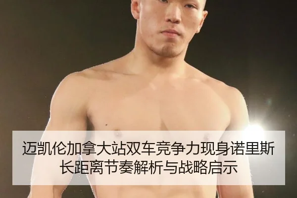 迈凯伦加拿大站双车竞争力现身诺里斯长距离节奏解析与战略启示